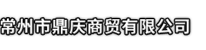 礼泉县市鼎庆商贸有限公司
